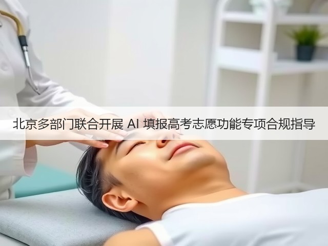 北京多部门联合开展 AI 填报高考志愿功能专项合规指导(图2)