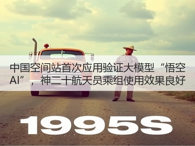 中国空间站首次应用验证大模型“悟空 AI”,神二十航天员乘组使用效果良好(图2) 中国空间站首次应用验证大模型“悟空 AI”,神二十航天员乘组使用效果良好(图2)