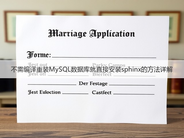不需编译重装MySQL数据库就直接安装sphinx的方法详解(图3) 不需编译重装MySQL数据库就直接安装sphinx的方法详解(图3)