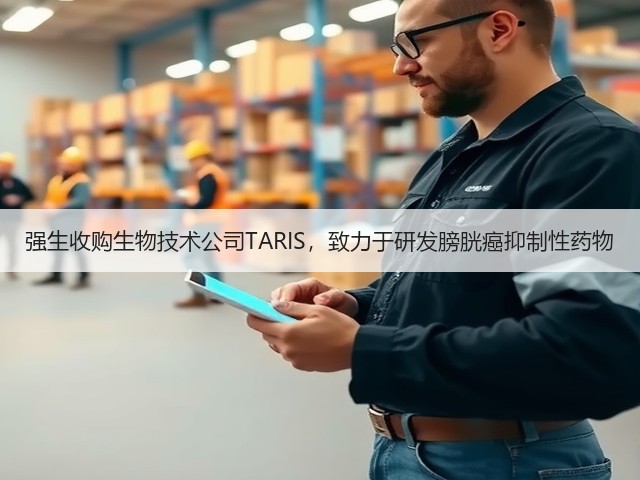 强生收购生物技术公司TARIS,致力于研发膀胱癌抑制性药物(图1) 强生收购生物技术公司TARIS,致力于研发膀胱癌抑制性药物(图1)