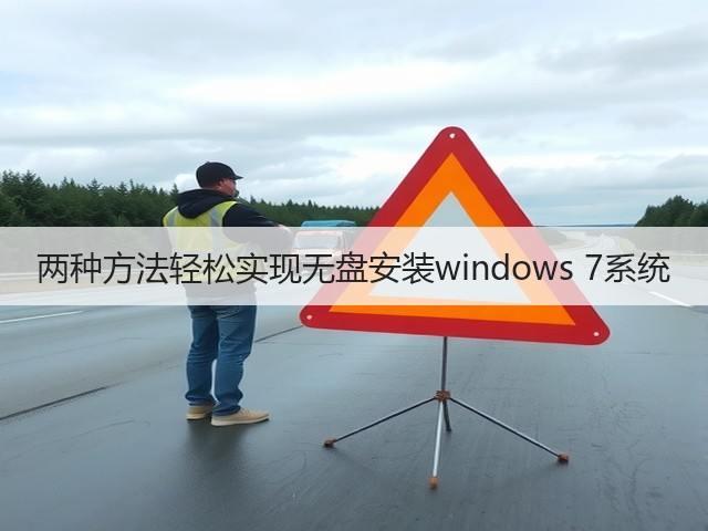 两种方法轻松实现无盘安装windows 7系统(图2) 两种方法轻松实现无盘安装windows 7系统(图2)