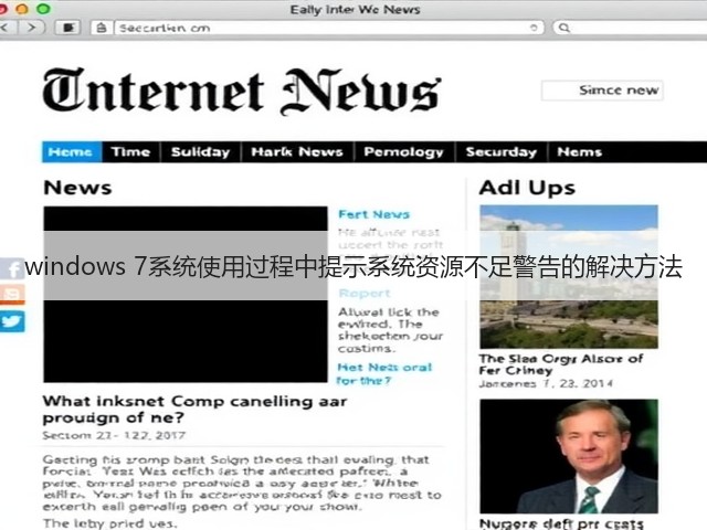 windows 7系统使用过程中提示系统资源不足警告的解决方法(图2) windows 7系统使用过程中提示系统资源不足警告的解决方法(图2)