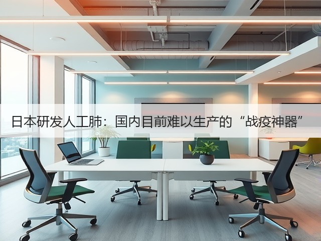 日本研发人工肺：国内目前难以生产的“战疫神器”(图1)