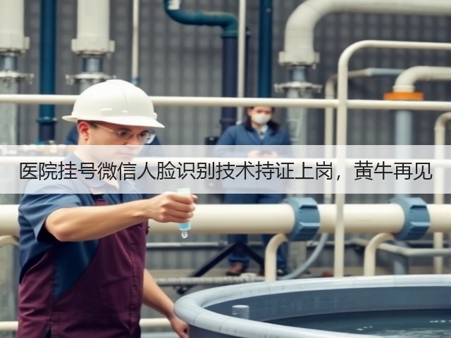 医院挂号微信人脸识别技术持证上岗，黄牛再见(图2)