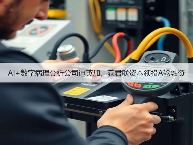 AI+数字病理分析公司迪英加,获君联资本领投A轮融资(图1) AI+数字病理分析公司迪英加,获君联资本领投A轮融资(图1)