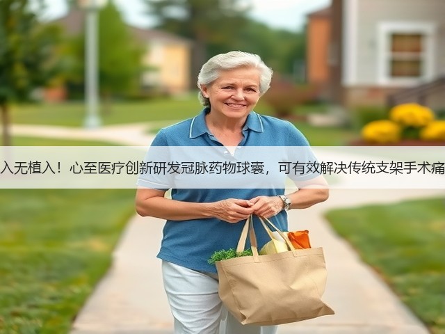 介入无植入!心至医疗创新研发冠脉药物球囊,可有效解决传统支架手术痛点(图1) 介入无植入!心至医疗创新研发冠脉药物球囊,可有效解决传统支架手术痛点(图1)