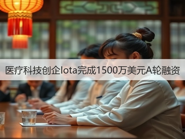 医疗科技创企Iota完成1500万美元A轮融资(图2) 医疗科技创企Iota完成1500万美元A轮融资(图2)