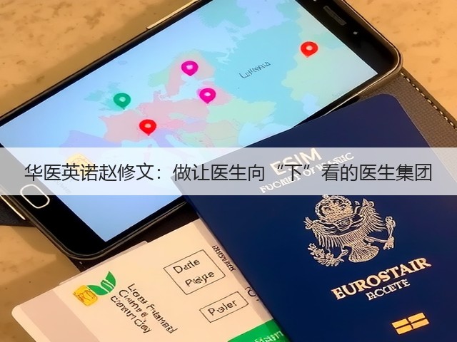 华医英诺赵修文：做让医生向“下”看的医生集团(图3)