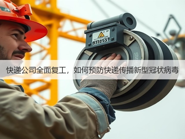 快递公司全面复工,如何预防快递传播新型冠状病毒(图2) 快递公司全面复工,如何预防快递传播新型冠状病毒(图2)