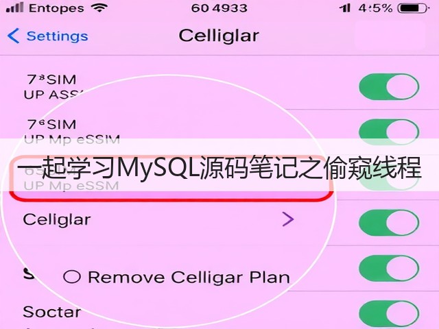 一起学习MySQL源码笔记之偷窥线程(图1)