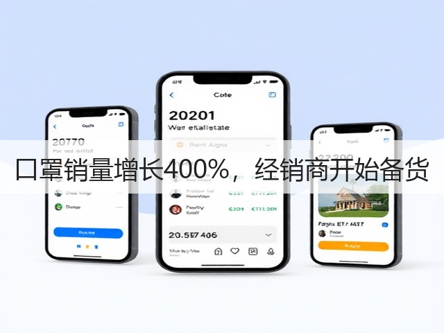 口罩销量增长400%，经销商开始备货(图2)