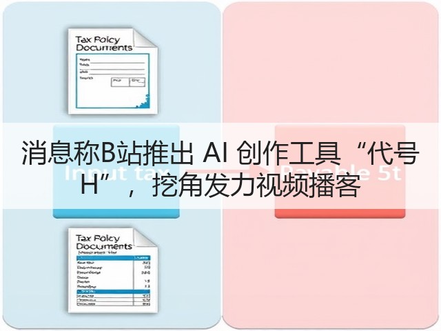 消息称B站推出 AI 创作工具“代号 H”,挖角发力视频播客(图2) 消息称B站推出 AI 创作工具“代号 H”,挖角发力视频播客(图2)