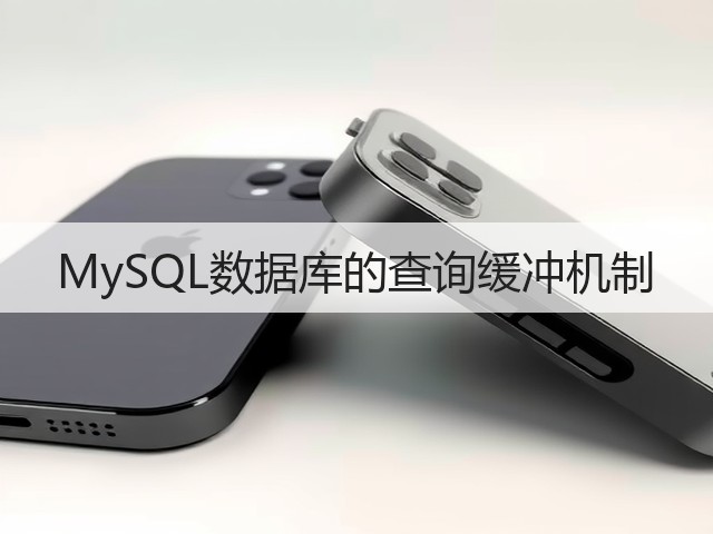 MySQL数据库的查询缓冲机制(图1) MySQL数据库的查询缓冲机制(图1)