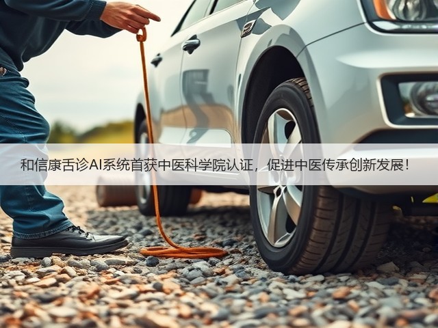 和信康舌诊AI系统首获中医科学院认证,促进中医传承创新发展!(图1) 和信康舌诊AI系统首获中医科学院认证,促进中医传承创新发展!(图1)