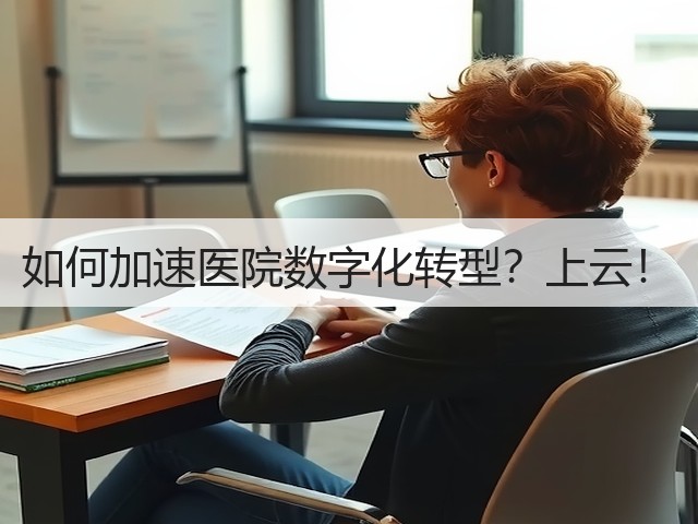 如何加速医院数字化转型?上云!(图3) 如何加速医院数字化转型?上云!(图3)