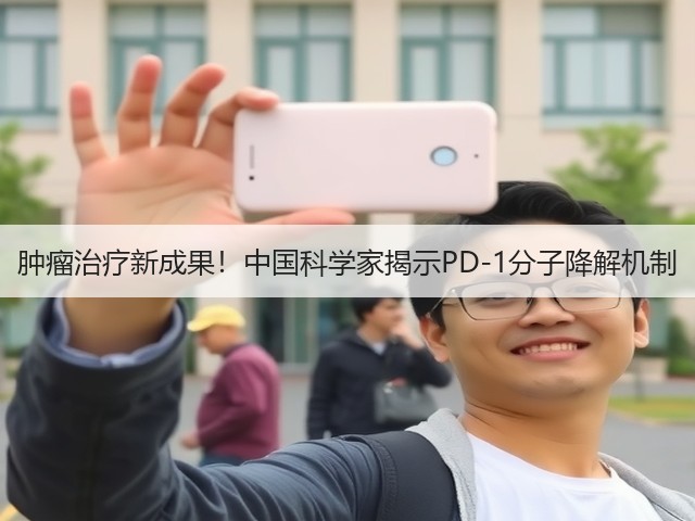 肿瘤治疗新成果！中国科学家揭示PD-1分子降解机制(图1)