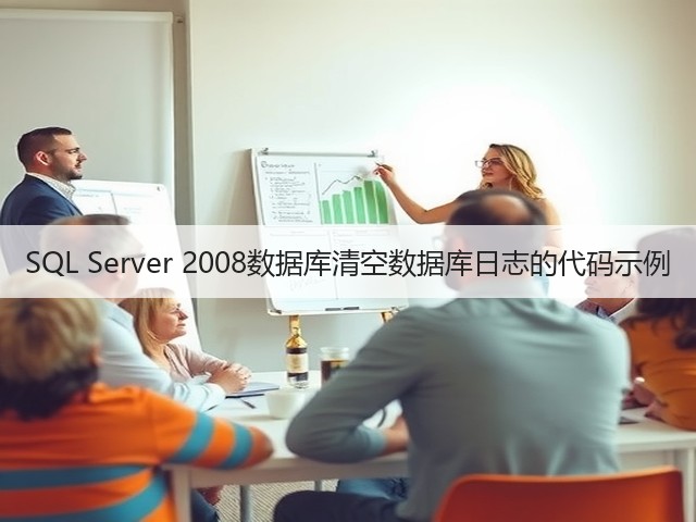 SQL Server 2008数据库清空数据库日志的代码示例(图1) SQL Server 2008数据库清空数据库日志的代码示例(图1)