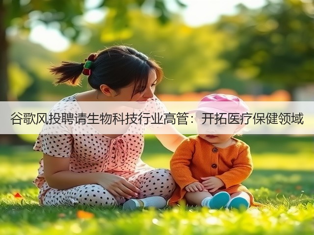 谷歌风投聘请生物科技行业高管:开拓医疗保健领域(图3) 谷歌风投聘请生物科技行业高管:开拓医疗保健领域(图3)