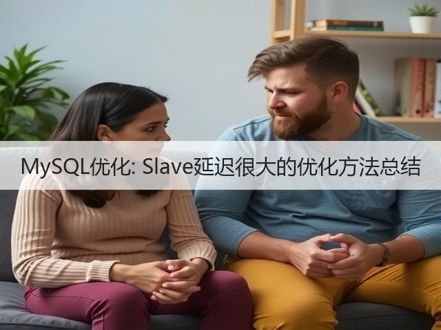 MySQL优化: Slave延迟很大的优化方法总结(图3) MySQL优化: Slave延迟很大的优化方法总结(图3)