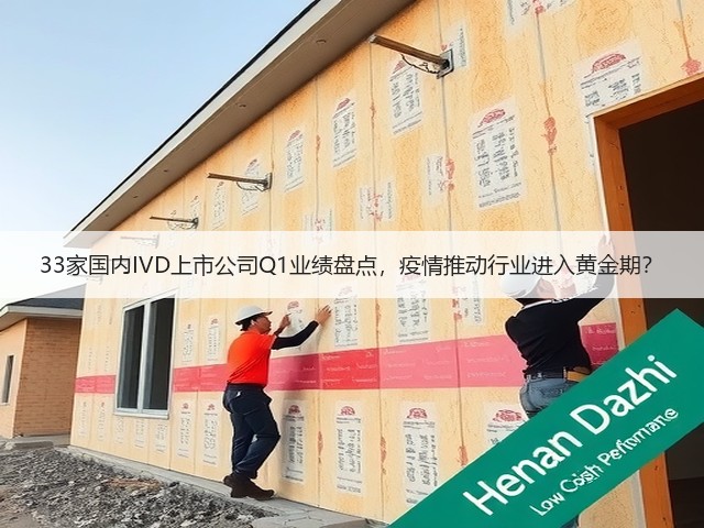 33家国内IVD上市公司Q1业绩盘点,疫情推动行业进入黄金期?(图3) 33家国内IVD上市公司Q1业绩盘点,疫情推动行业进入黄金期?(图3)