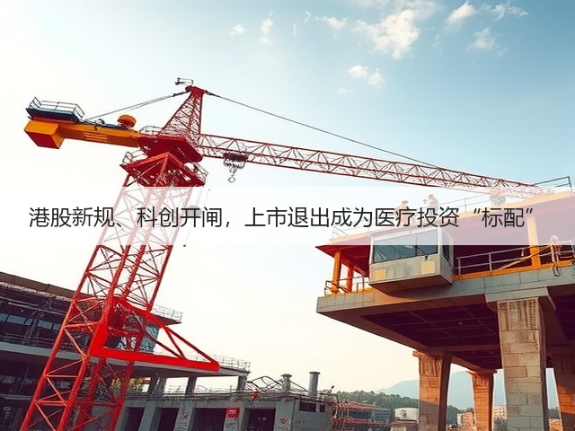 港股新规、科创开闸,上市退出成为医疗投资“标配”(图1) 港股新规、科创开闸,上市退出成为医疗投资“标配”(图1)