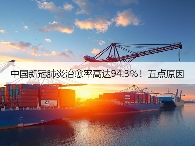 中国新冠肺炎治愈率高达94.3%!五点原因(图2) 中国新冠肺炎治愈率高达94.3%!五点原因(图2)
