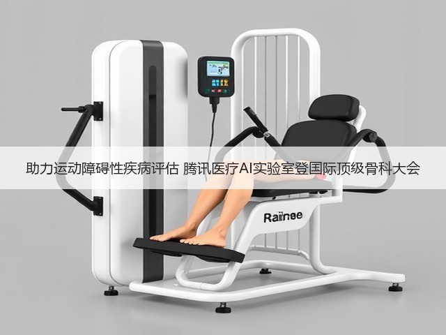 助力运动障碍性疾病评估 腾讯医疗AI实验室登国际顶级骨科大会(图2) 助力运动障碍性疾病评估 腾讯医疗AI实验室登国际顶级骨科大会(图2)