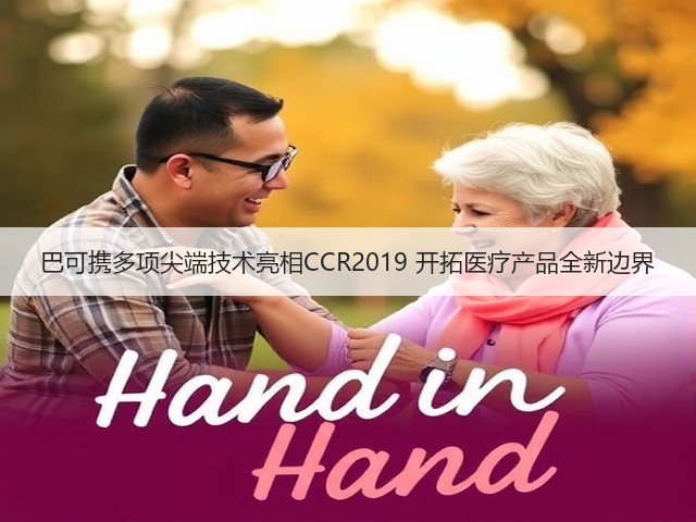 巴可携多项尖端技术亮相CCR2019 开拓医疗产品全新边界(图2) 巴可携多项尖端技术亮相CCR2019 开拓医疗产品全新边界(图2)