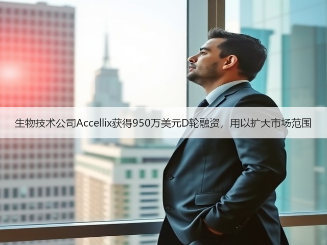 生物技术公司Accellix获得950万美元D轮融资,用以扩大市场范围(图3) 生物技术公司Accellix获得950万美元D轮融资,用以扩大市场范围(图3)