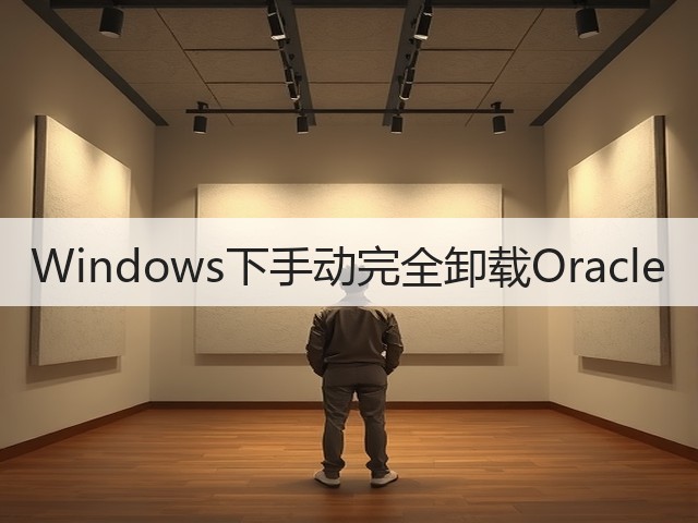 Windows下手动完全卸载Oracle(图1)