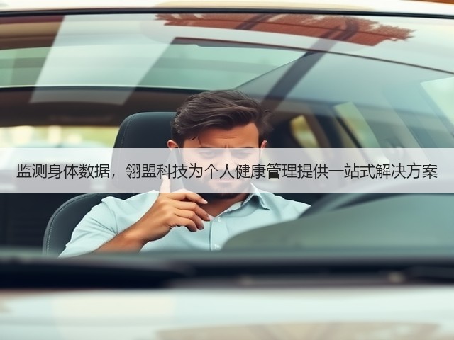 监测身体数据，翎盟科技为个人健康管理提供一站式解决方案(图3)