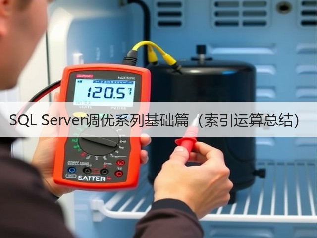 SQL Server调优系列基础篇(索引运算总结)(图2) SQL Server调优系列基础篇(索引运算总结)(图2)