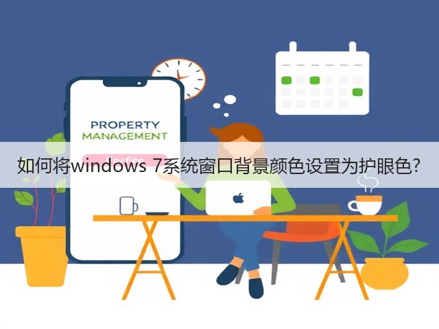 如何将windows 7系统窗口背景颜色设置为护眼色?(图1) 如何将windows 7系统窗口背景颜色设置为护眼色?(图1)
