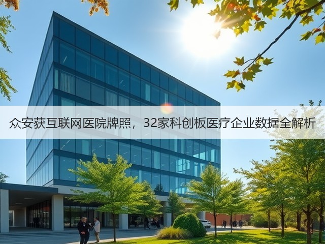 众安获互联网医院牌照,32家科创板医疗企业数据全解析(图1) 众安获互联网医院牌照,32家科创板医疗企业数据全解析(图1)