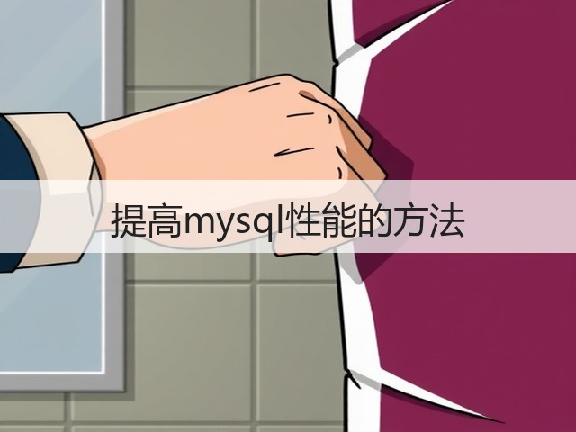 提高mysql性能的方法(图2) 提高mysql性能的方法(图2)
