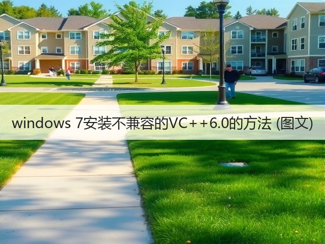 windows 7安装不兼容的VC++6.0的方法 (图文)(图2) windows 7安装不兼容的VC++6.0的方法 (图文)(图2)