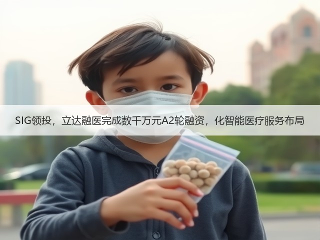 SIG领投,立达融医完成数千万元A2轮融资,化智能医疗服务布局(图2) SIG领投,立达融医完成数千万元A2轮融资,化智能医疗服务布局(图2)