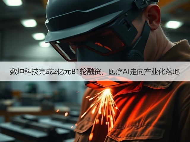 数坤科技完成2亿元B1轮融资,医疗AI走向产业化落地(图3) 数坤科技完成2亿元B1轮融资,医疗AI走向产业化落地(图3)