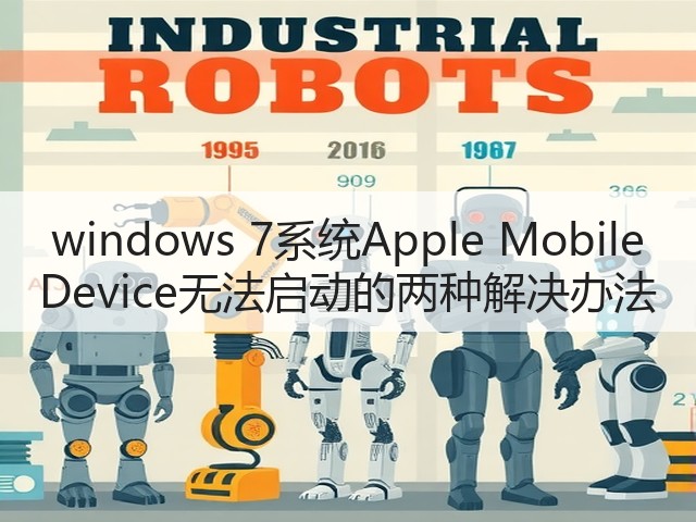 windows 7系统Apple Mobile Device无法启动的两种解决办法(图2) windows 7系统Apple Mobile Device无法启动的两种解决办法(图2)