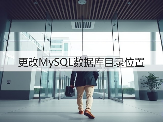 更改MySQL数据库目录位置(图1) 更改MySQL数据库目录位置(图1)