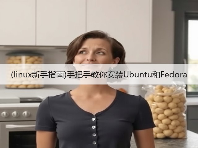 (linux新手指南)手把手教你安装Ubuntu和Fedora(图1)