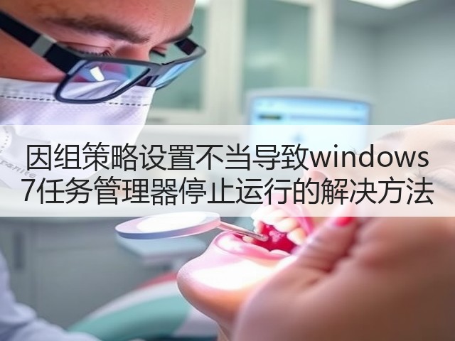 因组策略设置不当导致windows 7任务管理器停止运行的解决方法(图1)