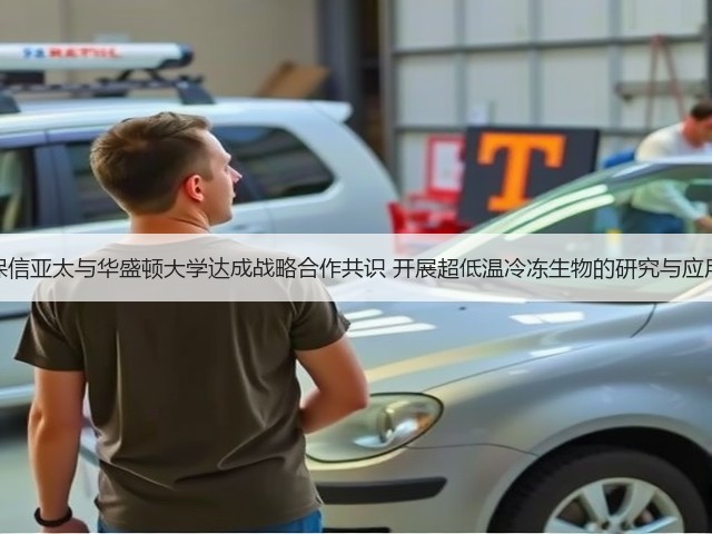 保信亚太与华盛顿大学达成战略合作共识 开展超低温冷冻生物的研究与应用(图1) 保信亚太与华盛顿大学达成战略合作共识 开展超低温冷冻生物的研究与应用(图1)
