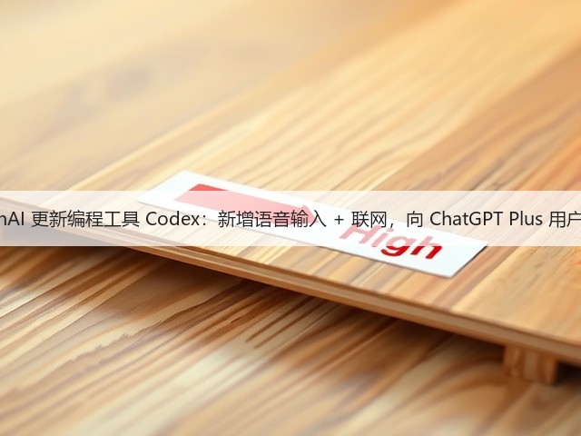 OpenAI 更新编程工具 Codex:新增语音输入 + 联网,向 ChatGPT Plus 用户开放(图2) OpenAI 更新编程工具 Codex:新增语音输入 + 联网,向 ChatGPT Plus 用户开放(图2)