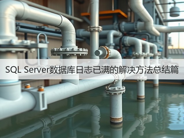 SQL Server数据库日志已满的解决方法总结篇(图1) SQL Server数据库日志已满的解决方法总结篇(图1)