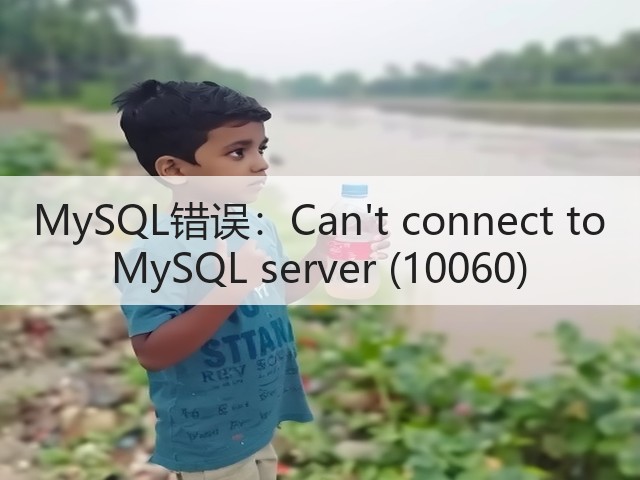 MySQL错误:Cant connect to MySQL server (10060)(图2) MySQL错误:Cant connect to MySQL server (10060)(图2)
