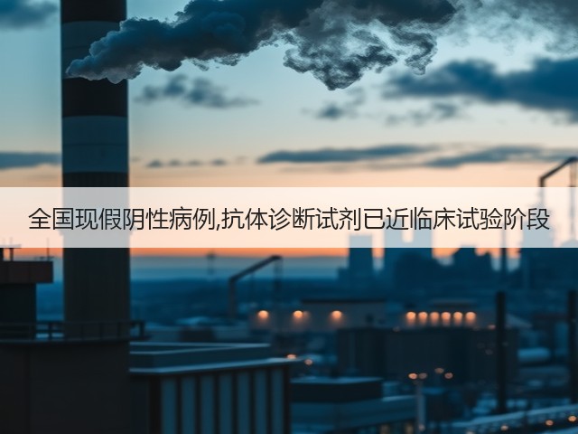 全国现假阴性病例,抗体诊断试剂已近临床试验阶段(图1) 全国现假阴性病例,抗体诊断试剂已近临床试验阶段(图1)