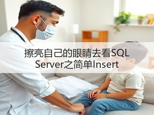 擦亮自己的眼睛去看SQL Server之简单Insert(图3) 擦亮自己的眼睛去看SQL Server之简单Insert(图3)