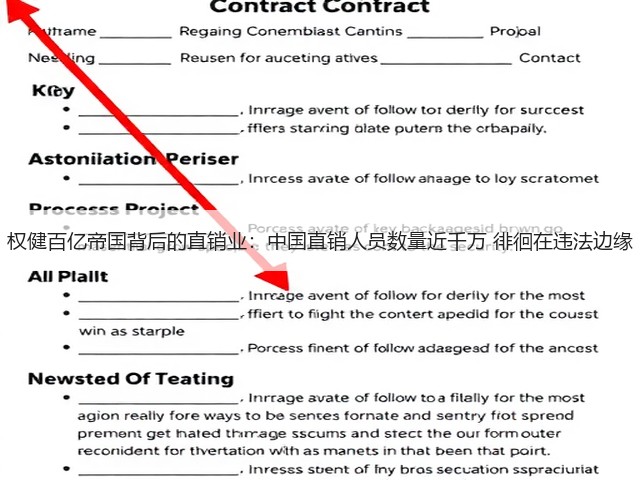 权健百亿帝国背后的直销业：中国直销人员数量近千万 徘徊在违法边缘(图2)