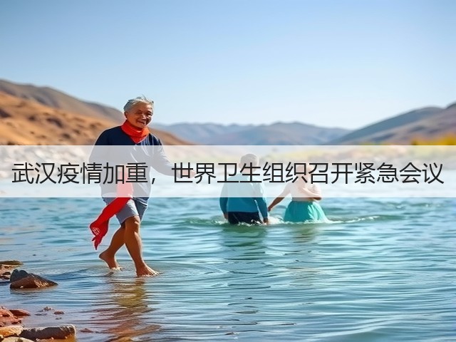 武汉疫情加重,世界卫生组织召开紧急会议(图1) 武汉疫情加重,世界卫生组织召开紧急会议(图1)